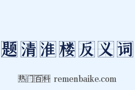 题清淮楼反义词是什么意思的图片